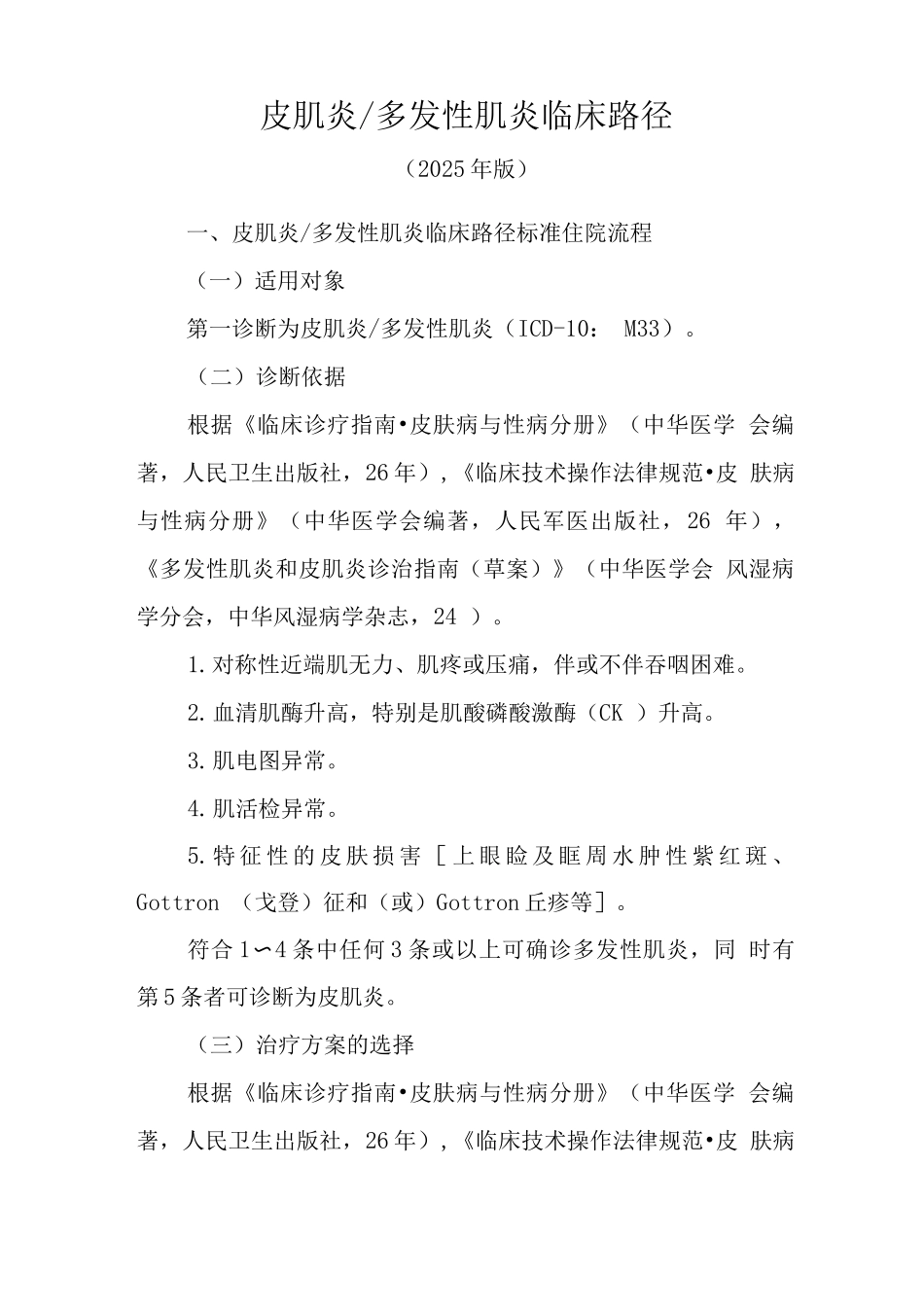 皮肌炎多发性肌炎临床路径_第1页
