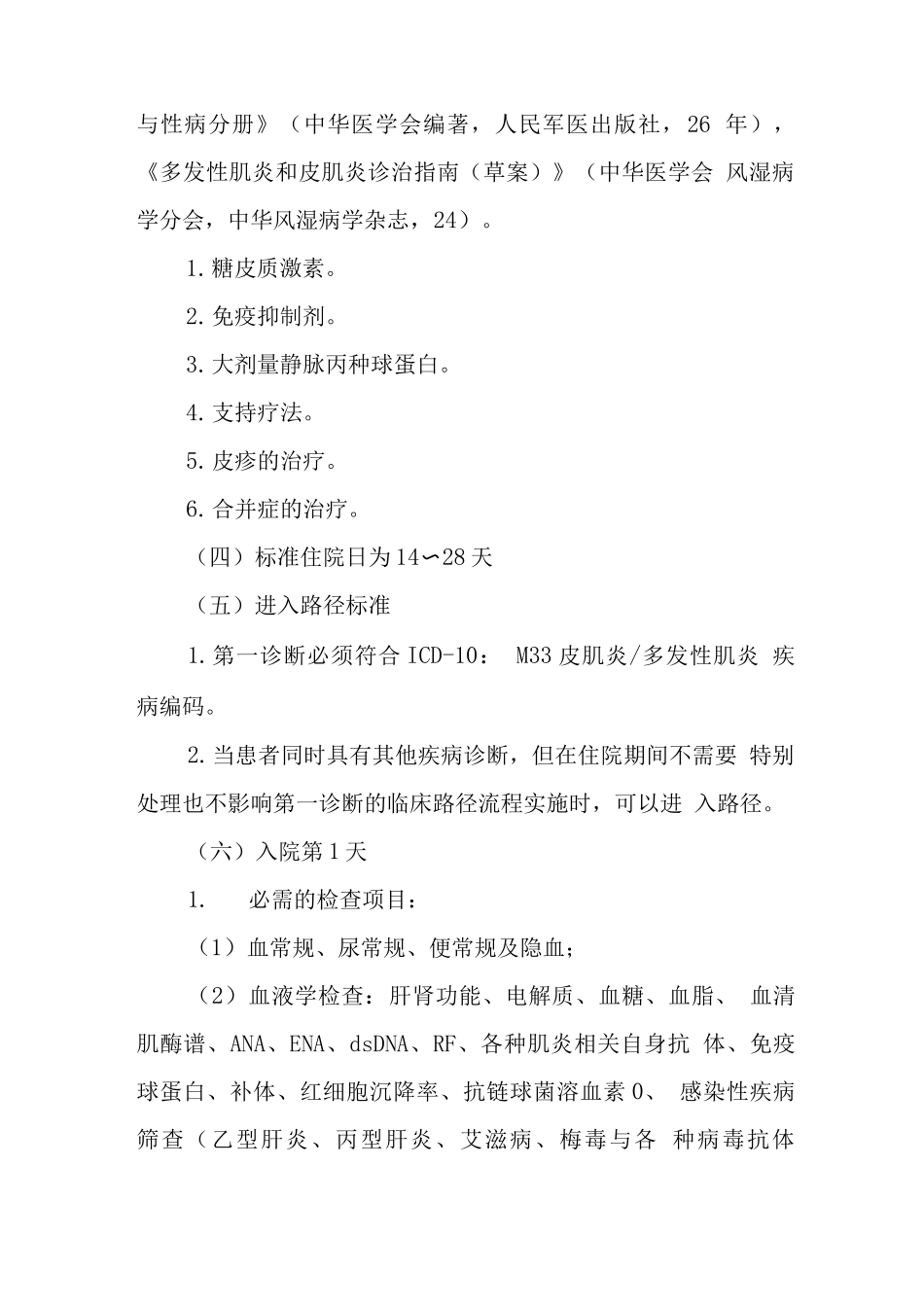 皮肌炎多发性肌炎临床路径_第2页