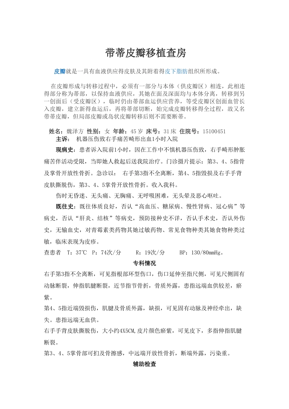 皮瓣移植查房_第1页