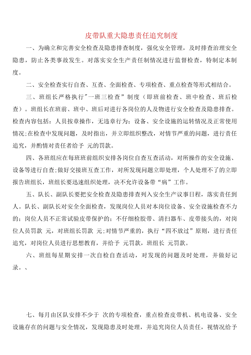 皮带队重大隐患责任追究制度_第1页