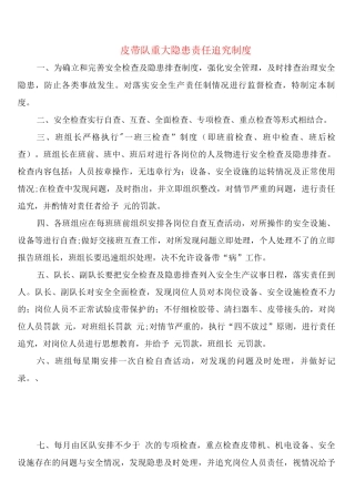 皮带队重大隐患责任追究制度