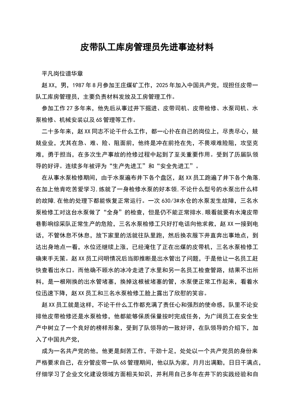 皮带队工库房管理员先进事迹材料_第1页