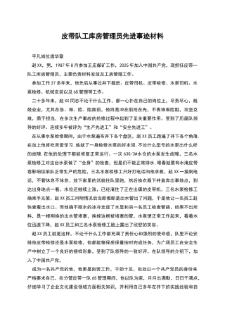 皮带队工库房管理员先进事迹材料