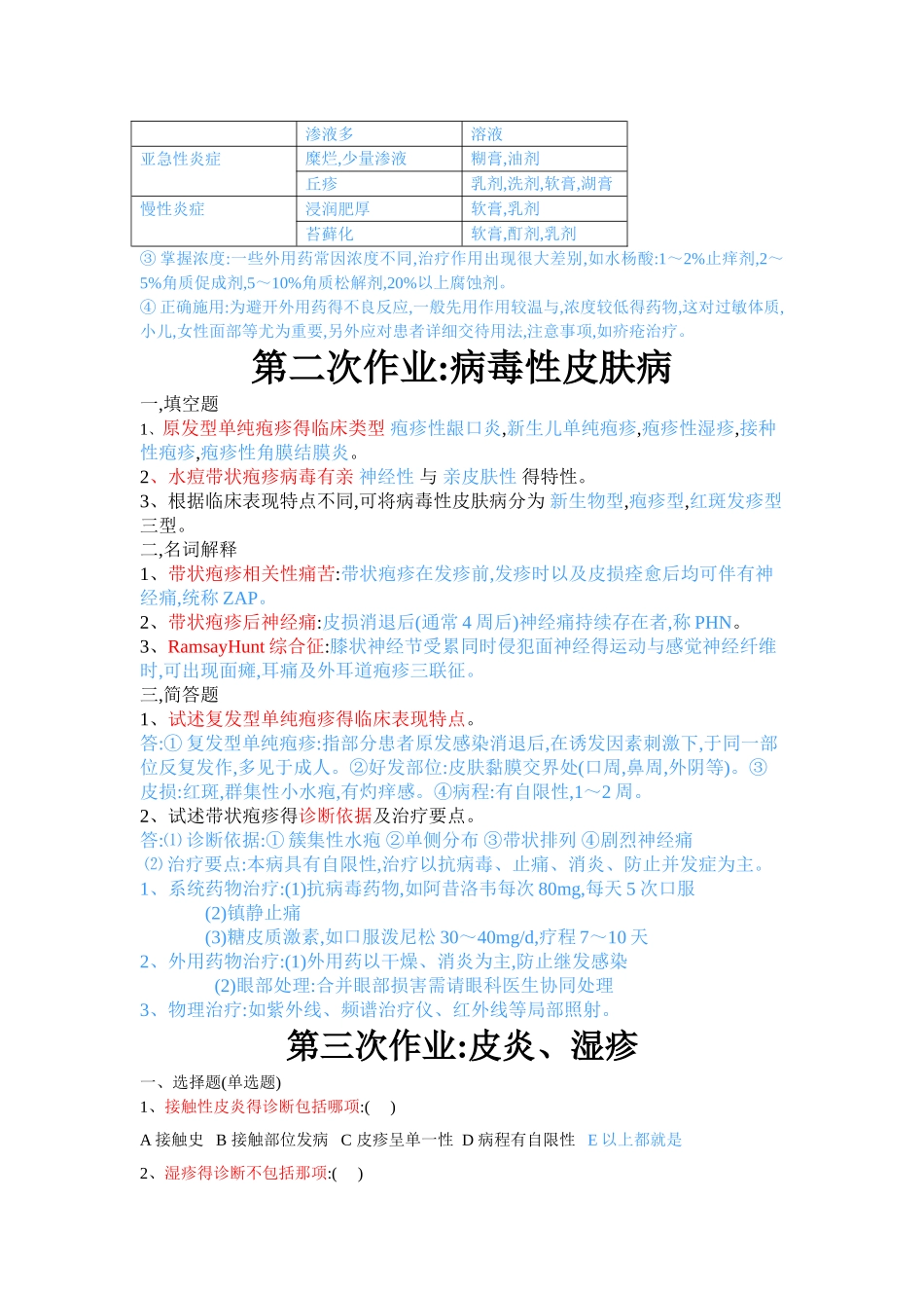 皮肤性病学总论部分--课后作业_第3页