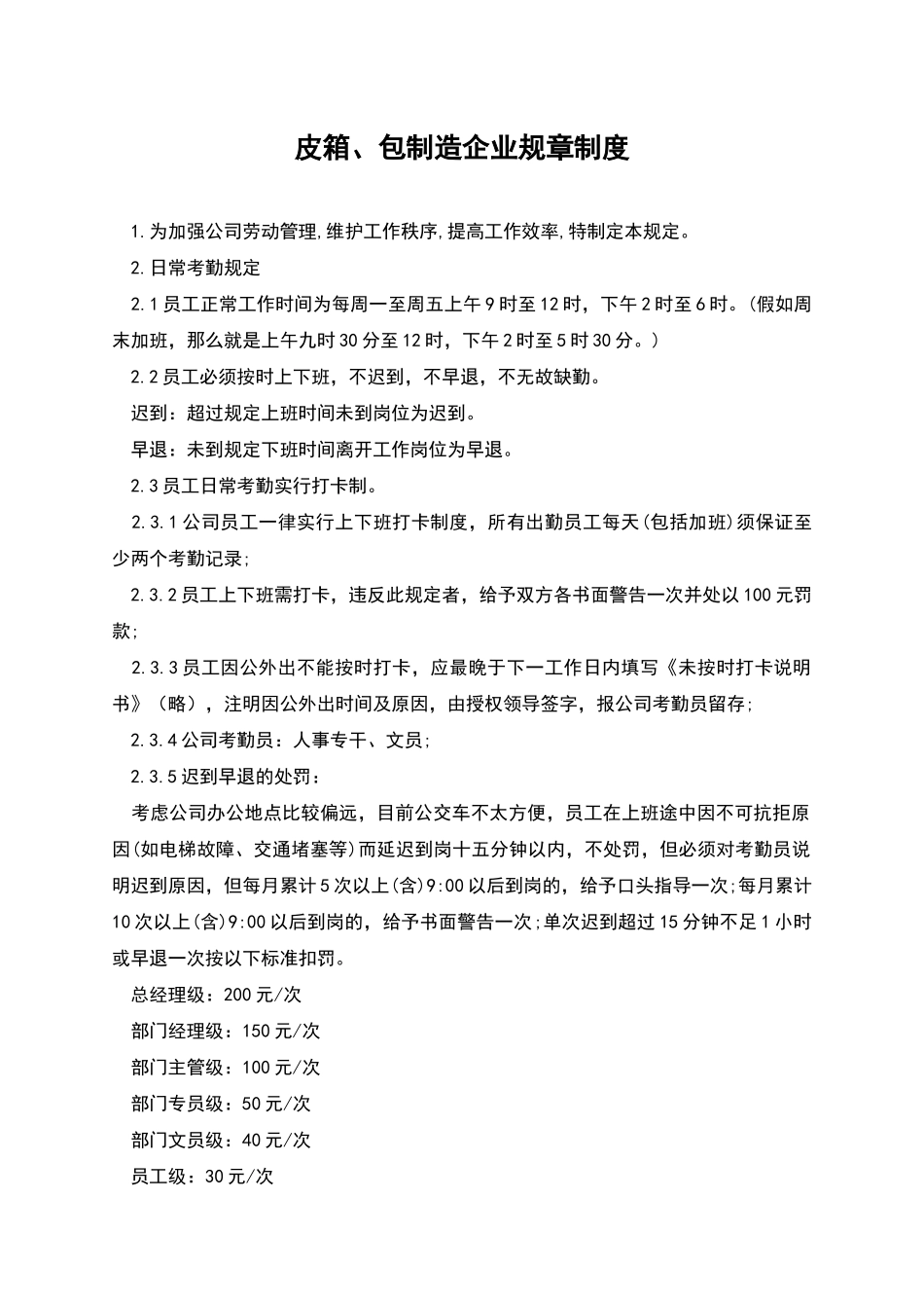 皮箱、包制造企业规章制度_第1页