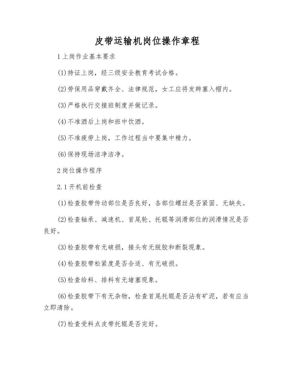皮带运输机岗位操作规程_第1页