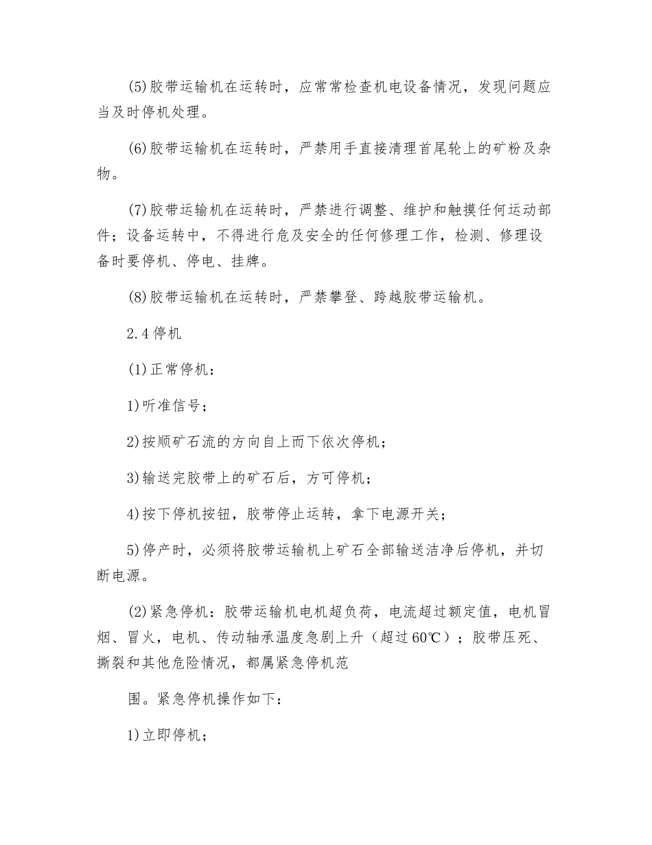 皮带运输机岗位操作规程_第3页