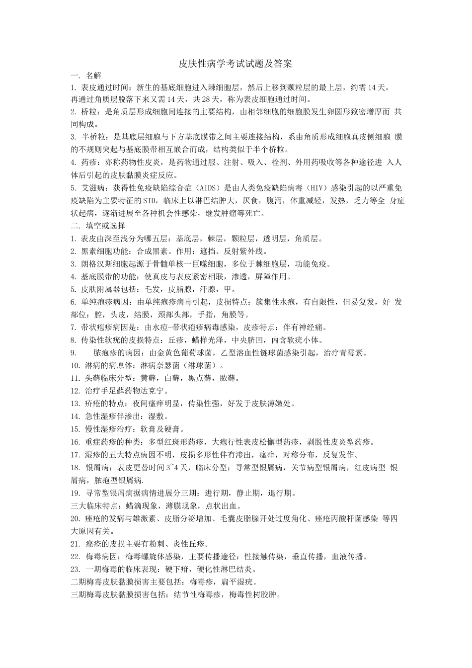 皮肤性病学考试试题及答案(四)_第1页