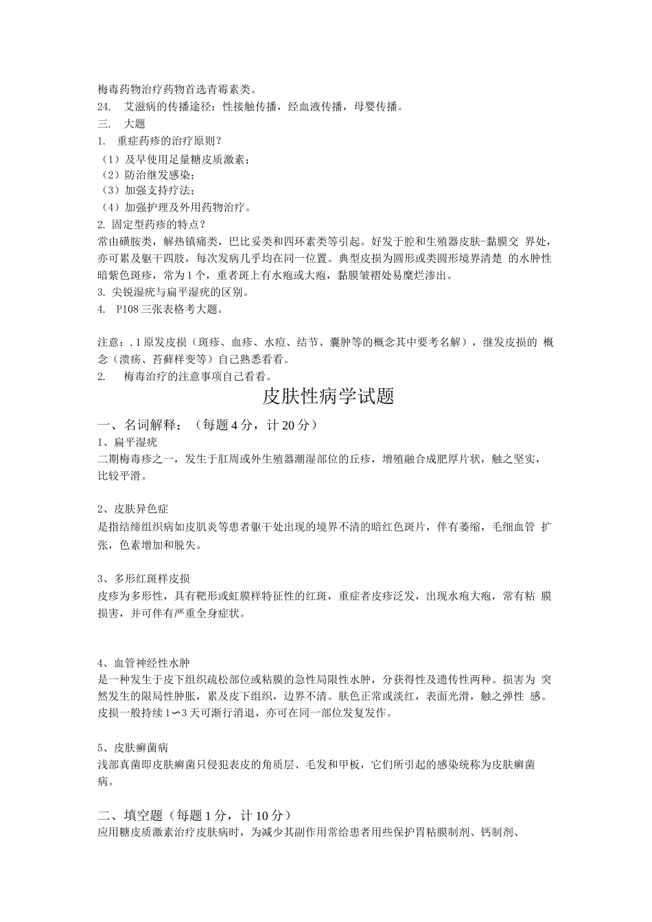 皮肤性病学考试试题及答案(四)_第2页