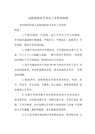 皮肤病医院手术室工作管理制度