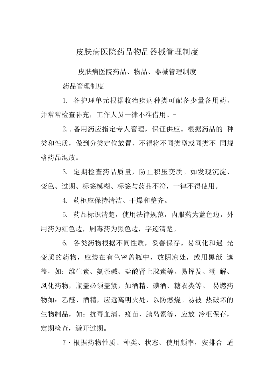 皮肤病医院药品物品器械管理制度_第1页