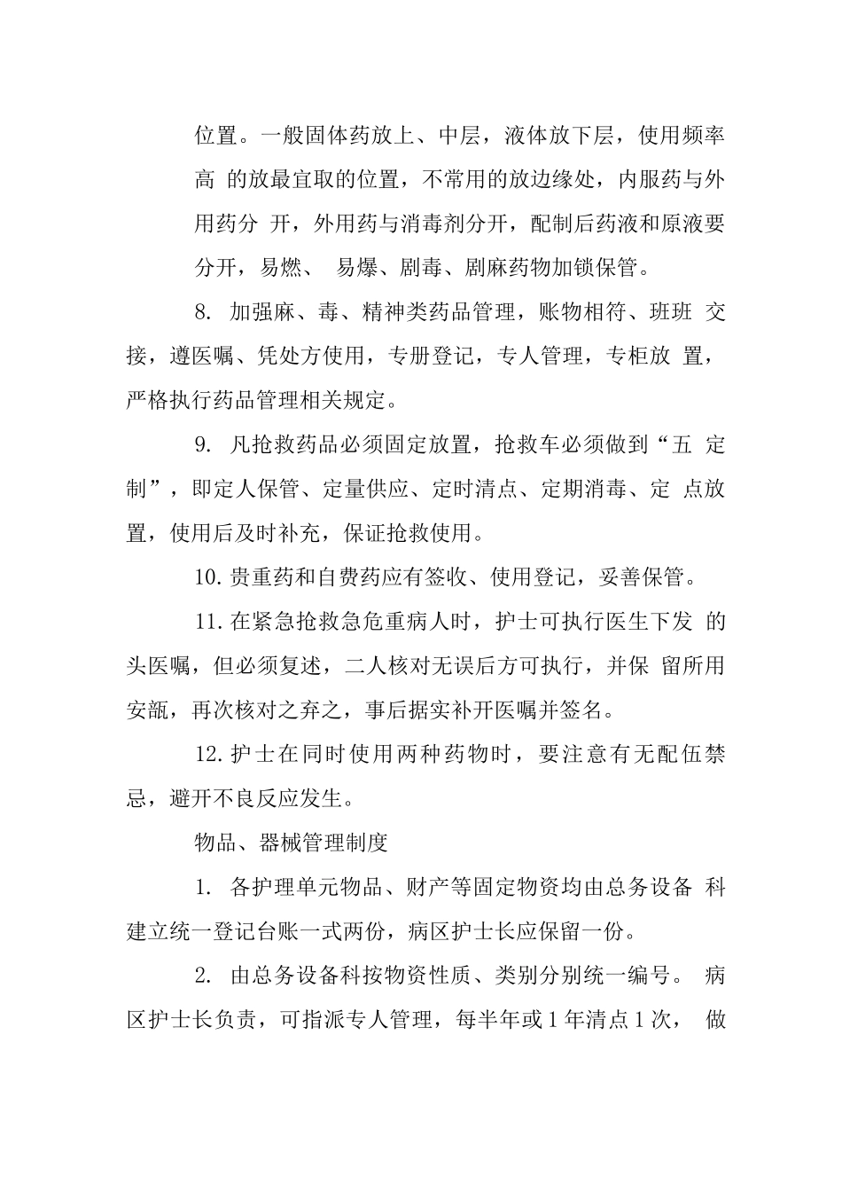 皮肤病医院药品物品器械管理制度_第2页