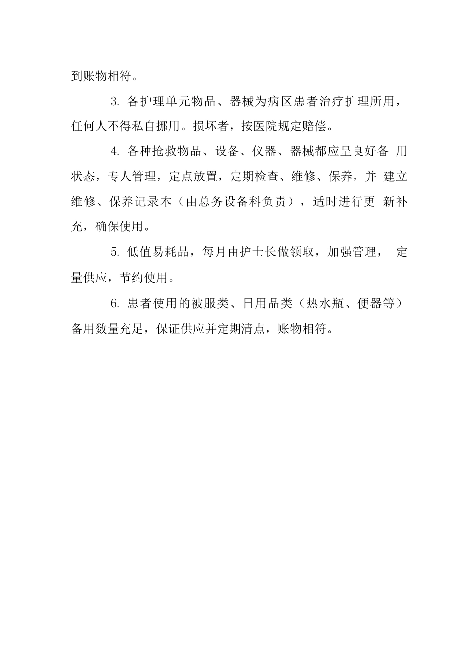 皮肤病医院药品物品器械管理制度_第3页