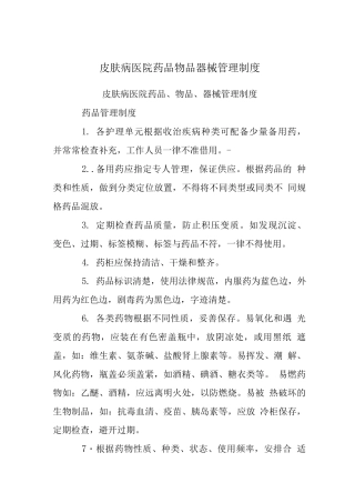 皮肤病医院药品物品器械管理制度