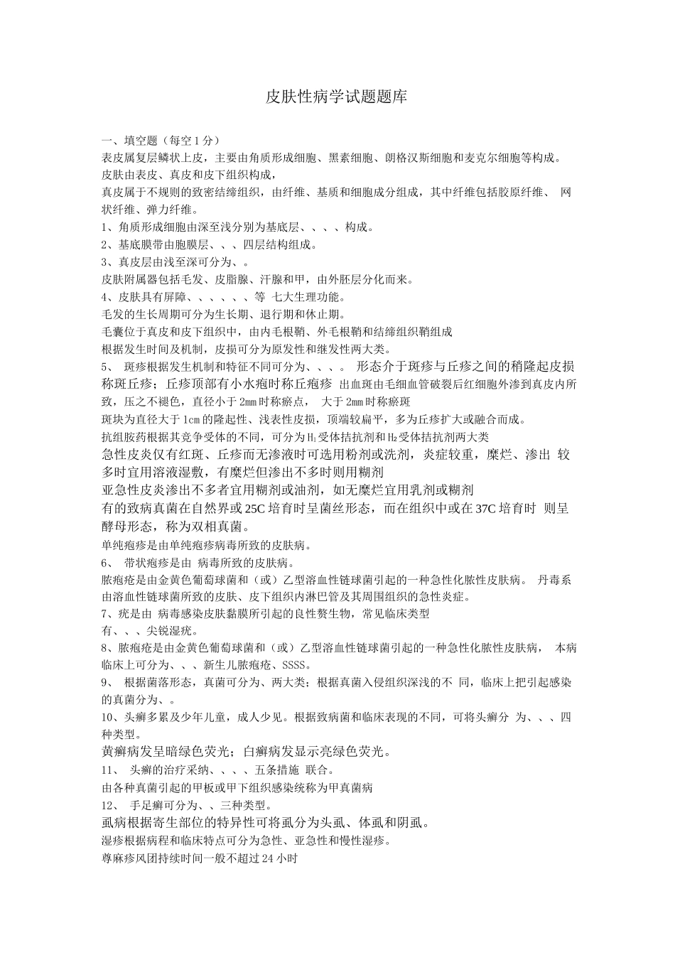 皮肤性病学考试试题及答案_第1页
