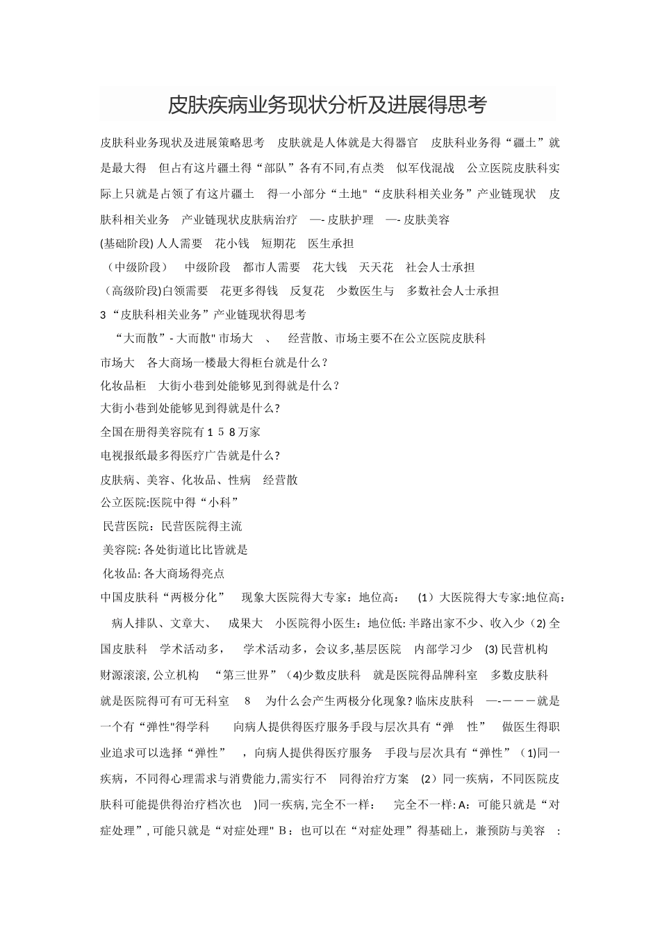 皮肤科业务现状分析及发展的思考_第1页