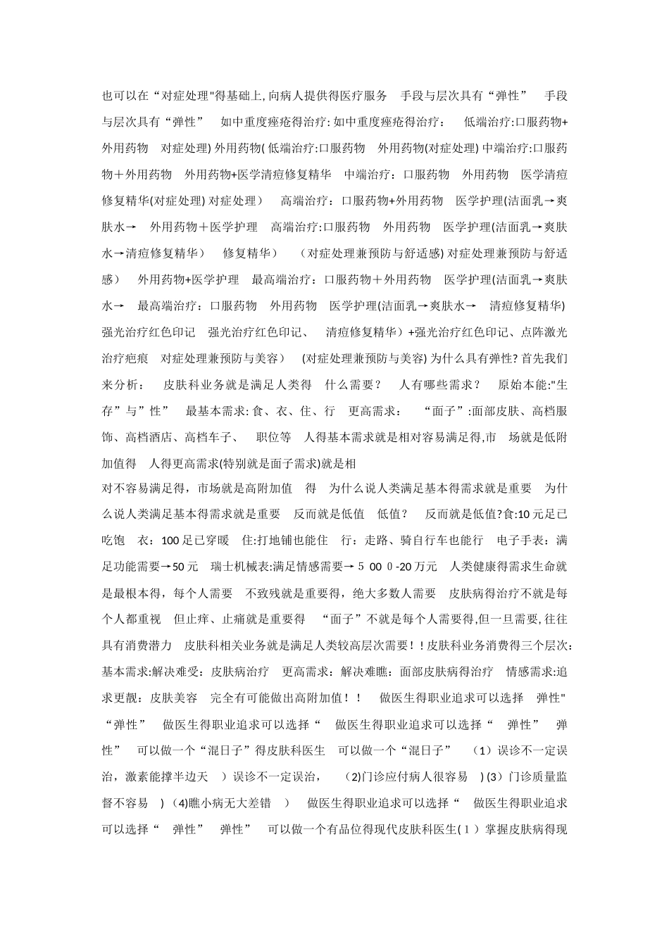 皮肤科业务现状分析及发展的思考_第2页