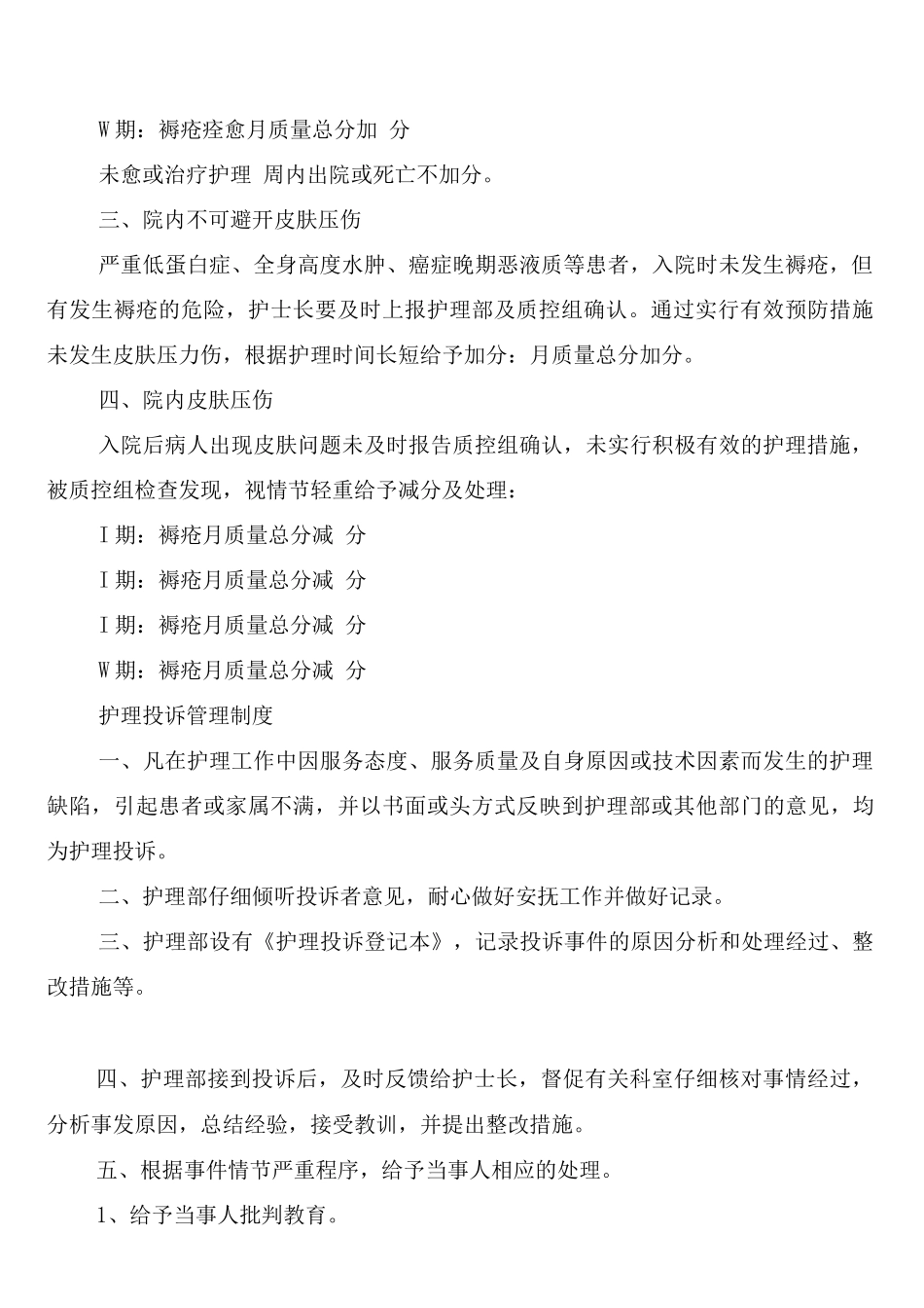 皮肤压伤登记报告制度_第2页