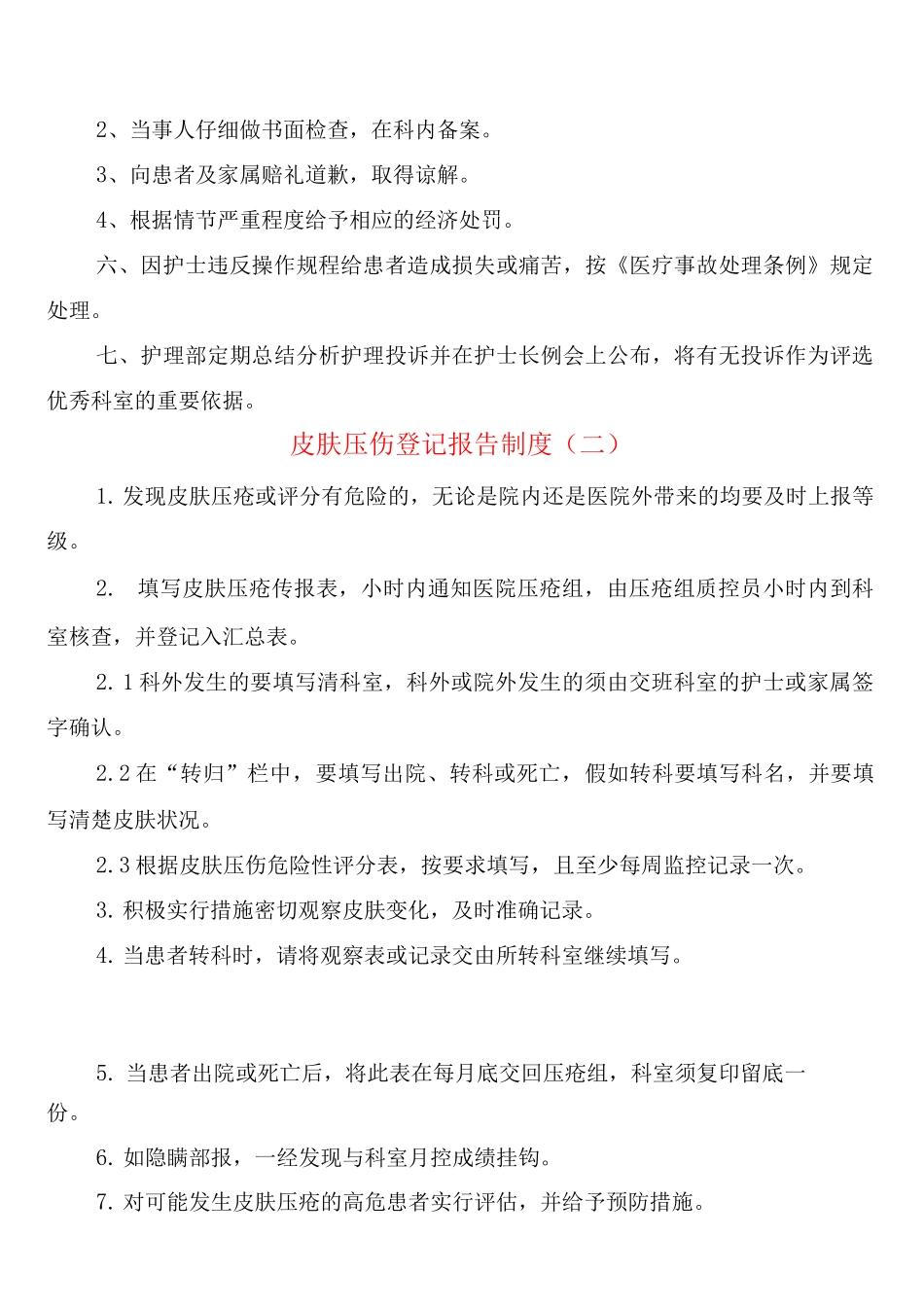 皮肤压伤登记报告制度_第3页
