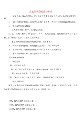 皮肤压伤登记报告制度