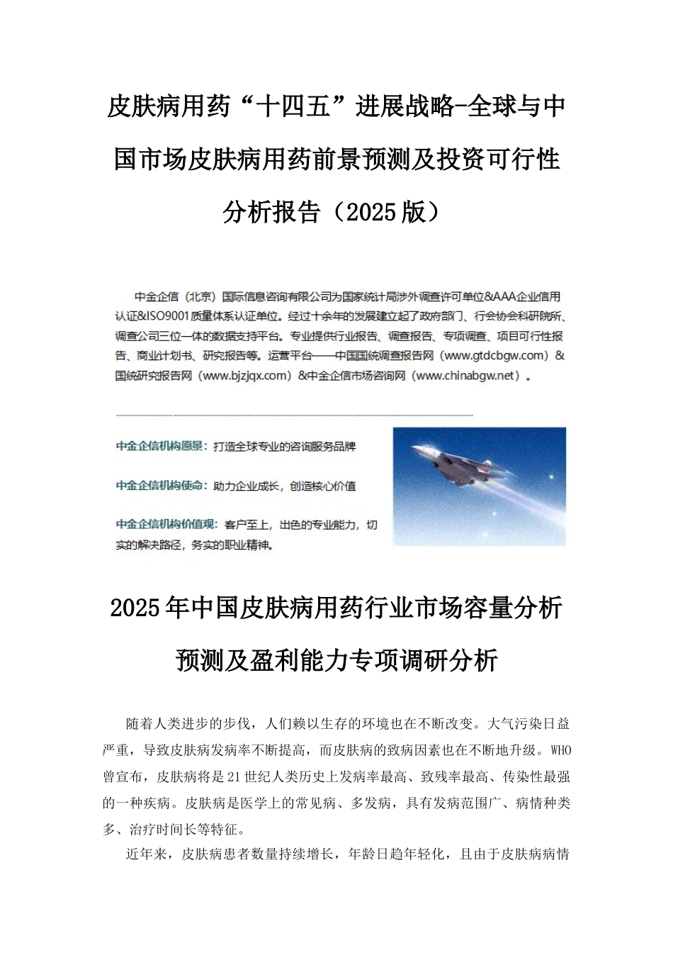 皮肤病用药“十四五”发展战略-全球与中国市场皮肤病用药前景预测及投资可行性分析报告_第1页