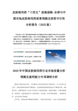 皮肤病用药“十四五”发展战略-全球与中国市场皮肤病用药前景预测及投资可行性分析报告