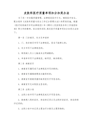 皮肤科医疗质量单项扣分扣奖办法