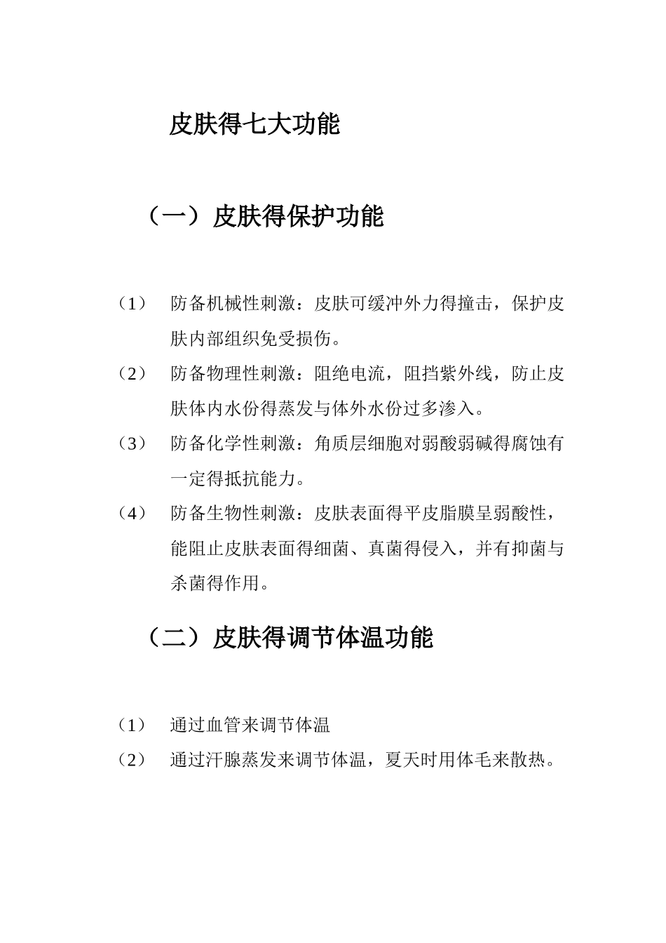皮肤的七大功能_第1页