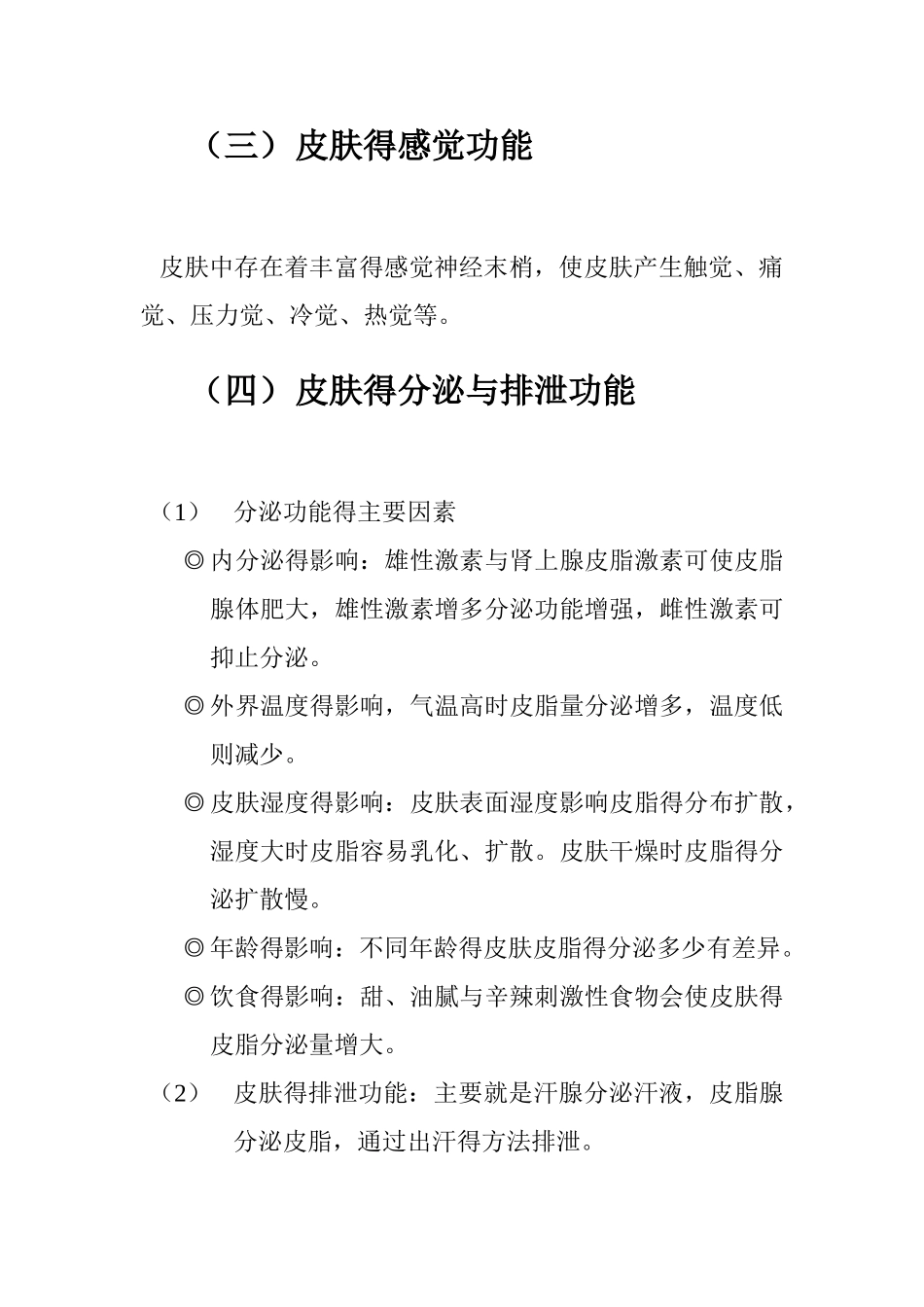 皮肤的七大功能_第2页