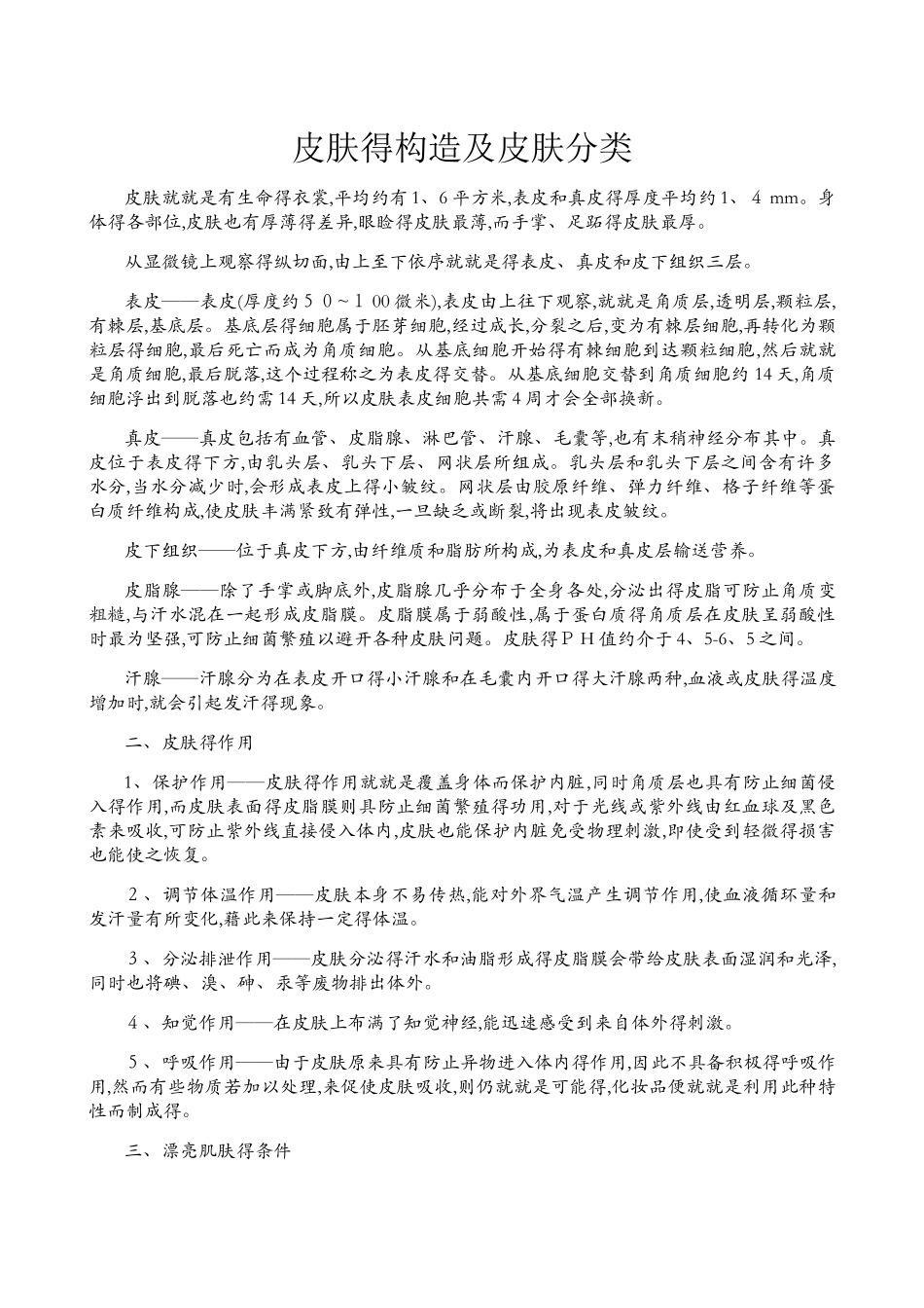 皮肤的构造及皮肤分类_第1页