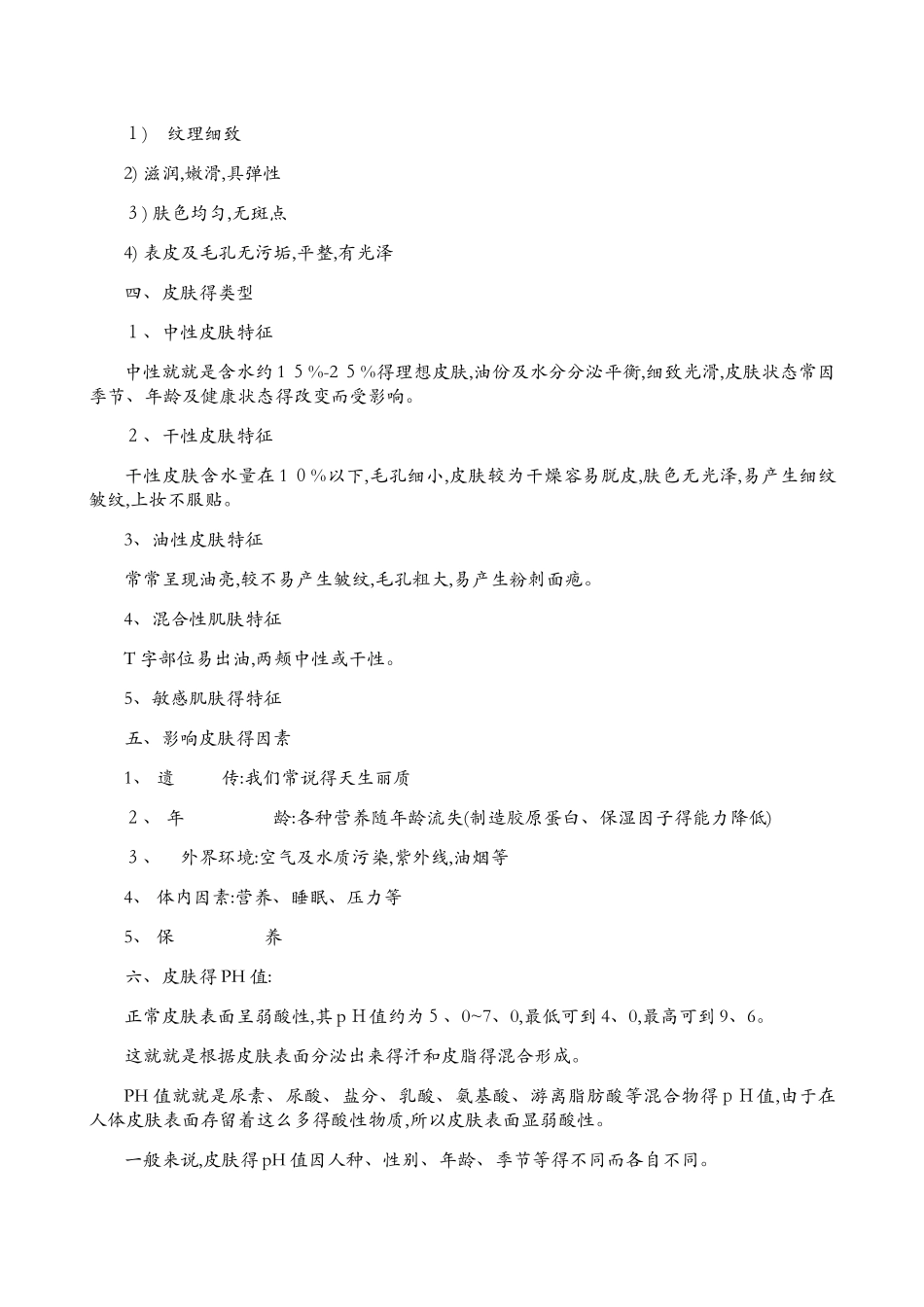 皮肤的构造及皮肤分类_第2页