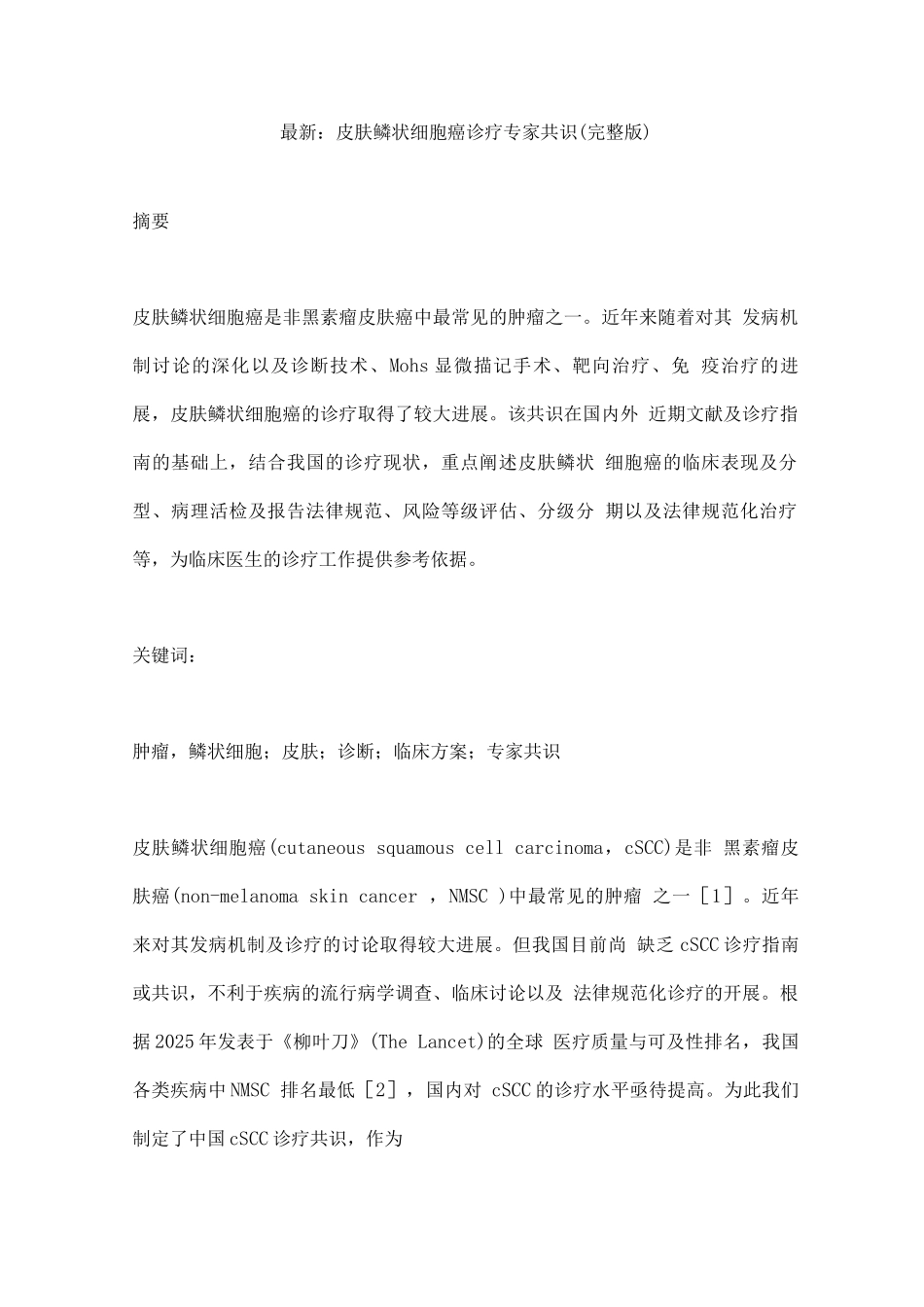 皮肤鳞状细胞癌诊疗专家共识_第1页