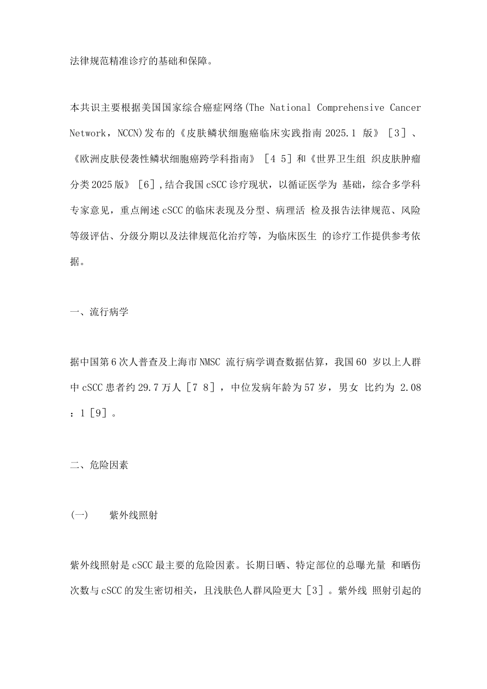 皮肤鳞状细胞癌诊疗专家共识_第2页