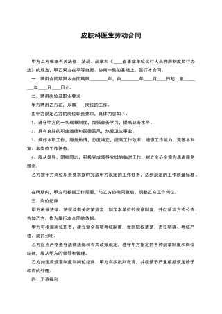 皮肤科医生劳动合同