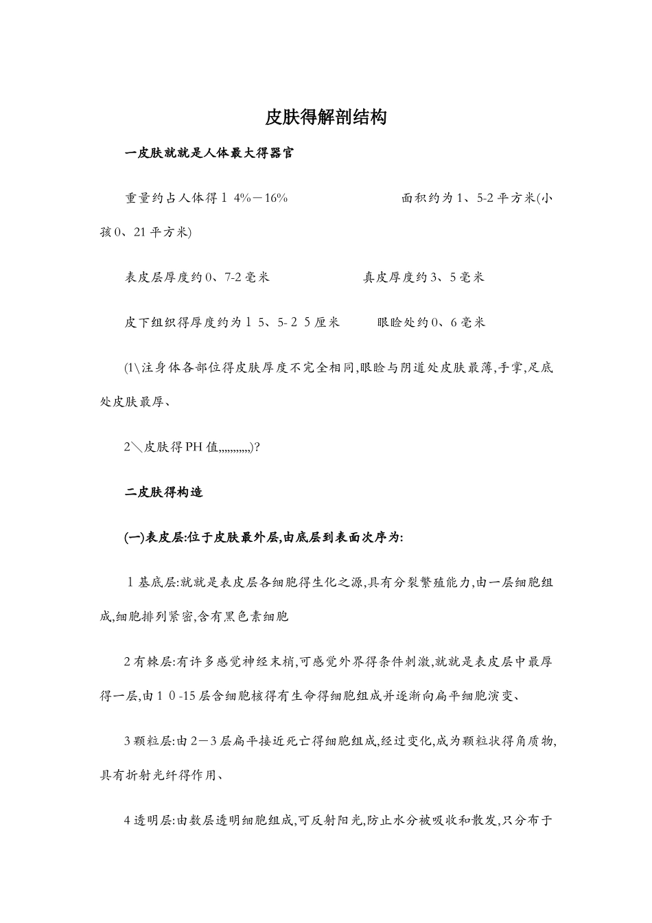 皮肤的解剖结构_第1页