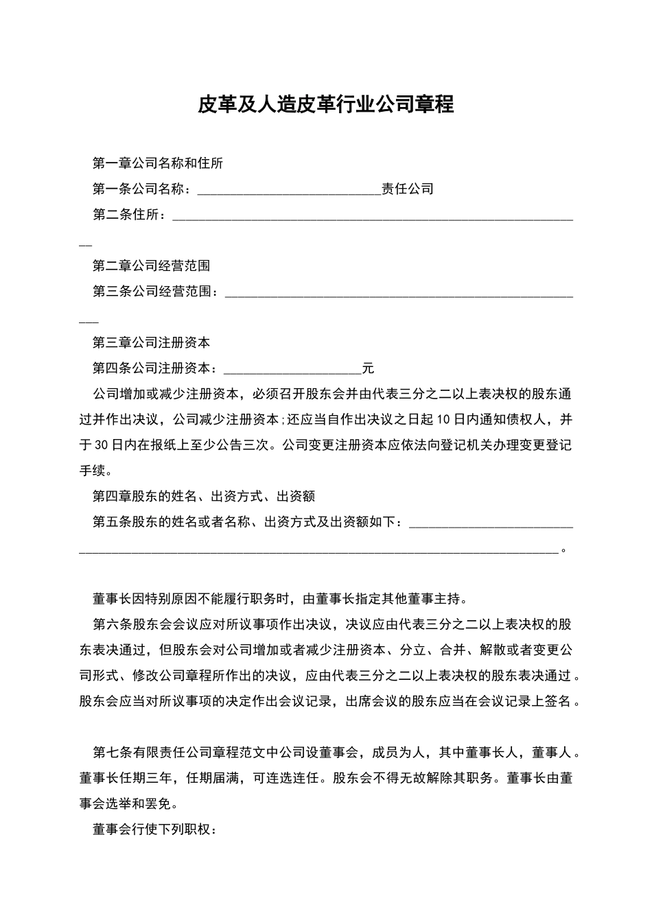 皮革及人造皮革行业公司章程_第1页