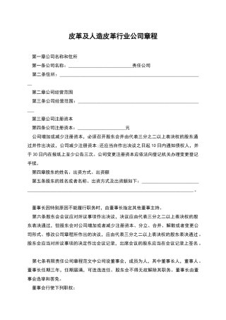 皮革及人造皮革行业公司章程