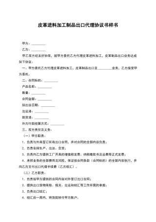 皮革进料加工制品出口代理协议书样书