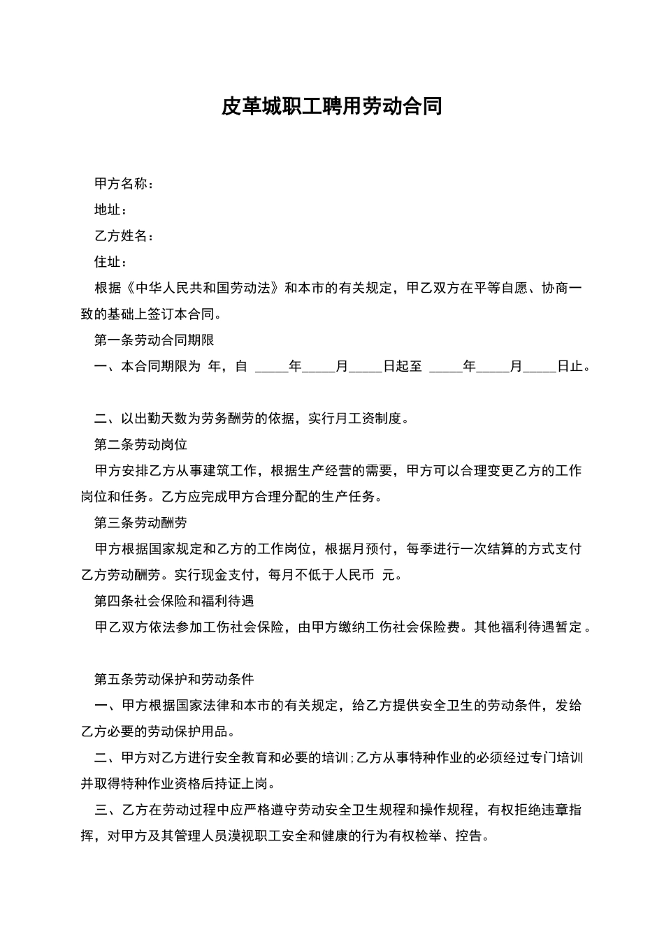 皮革城职工聘用劳动合同_第1页