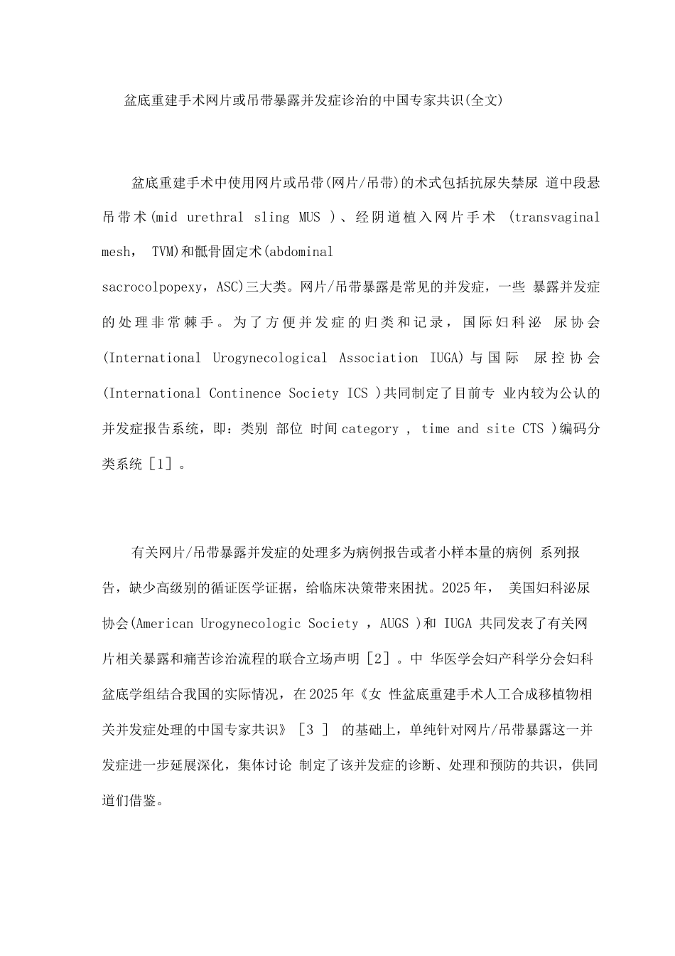 盆底重建手术网片或吊带暴露并发症诊治的中国专家共识_第1页