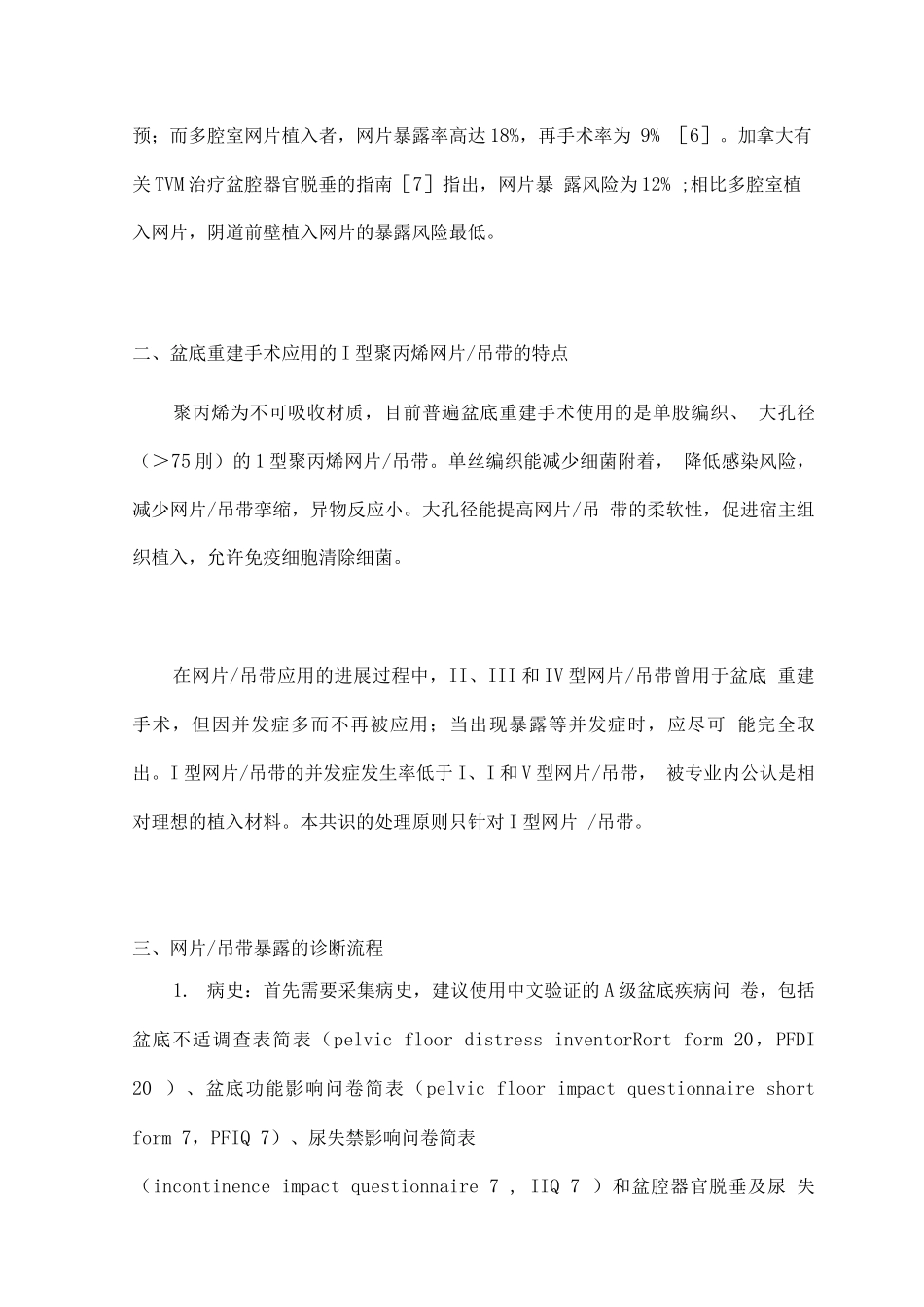 盆底重建手术网片或吊带暴露并发症诊治的中国专家共识_第3页