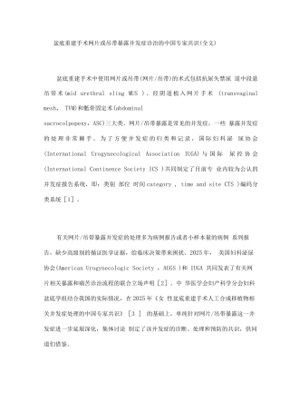盆底重建手术网片或吊带暴露并发症诊治的中国专家共识