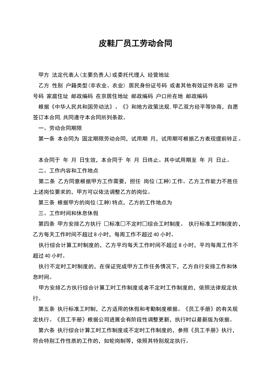 皮鞋厂员工劳动合同_第1页