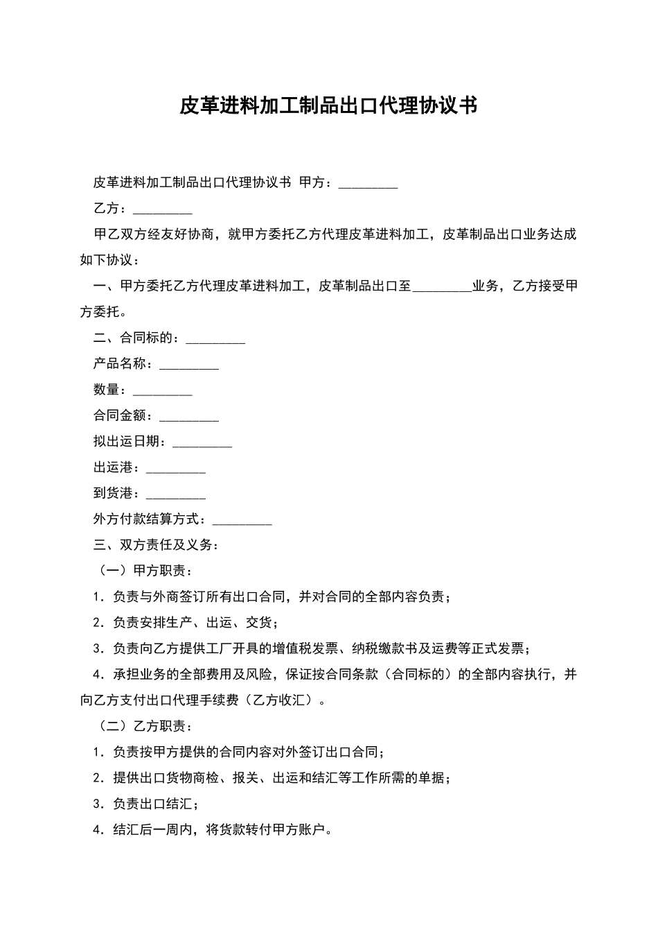 皮革进料加工制品出口代理协议书_第1页