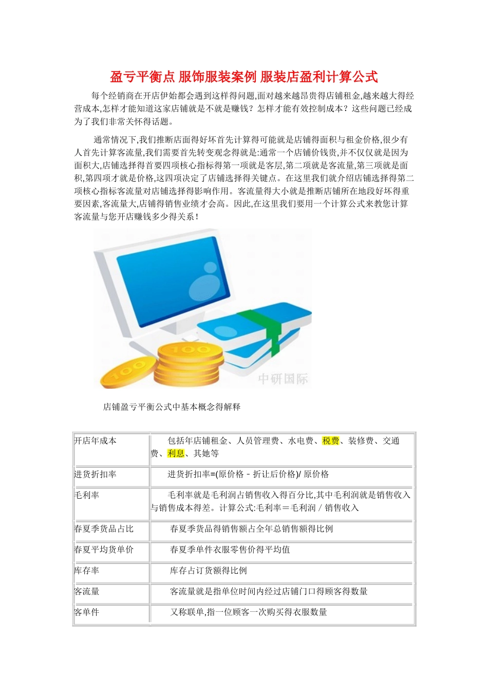 盈亏平衡点-服饰服装案例-服装店盈利计算公式_第1页