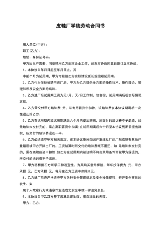 皮鞋厂学徒劳动合同书