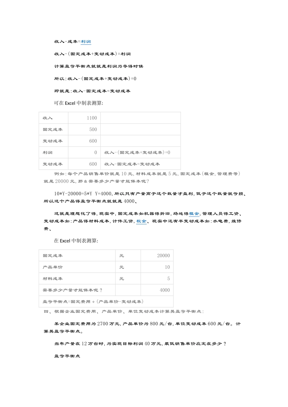 盈亏平衡点计算公式_第3页