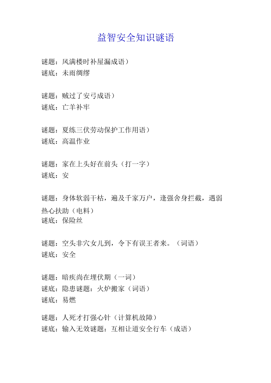 益智安全知识谜语_第1页
