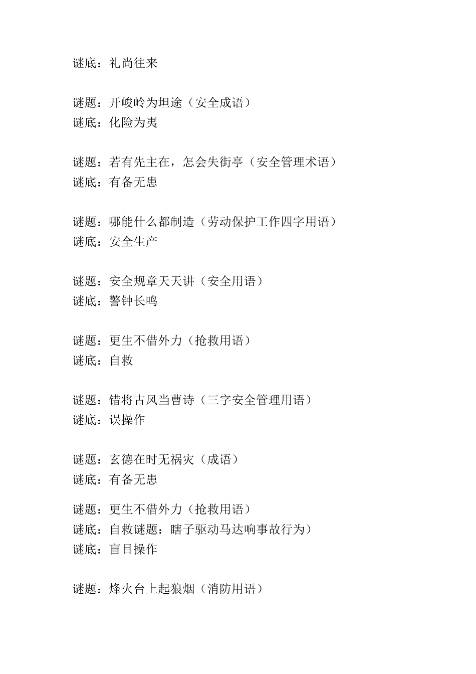 益智安全知识谜语_第2页