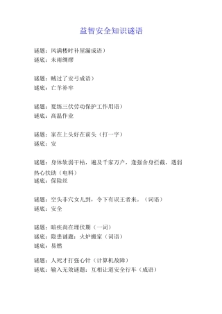 益智安全知识谜语